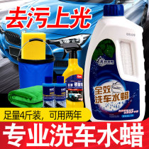 Car water wax car wash liquid foam white car cleaning agent Strong decontamination coating special glazing wax water black car set