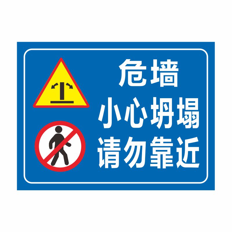 危墙请勿靠近当心倒塌小心坍塌安全标识警告铝板反光警示标志牌定