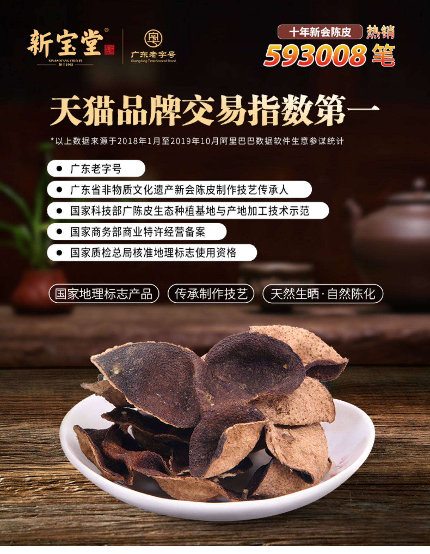 新宝堂新会陈皮十年老陈皮干10年