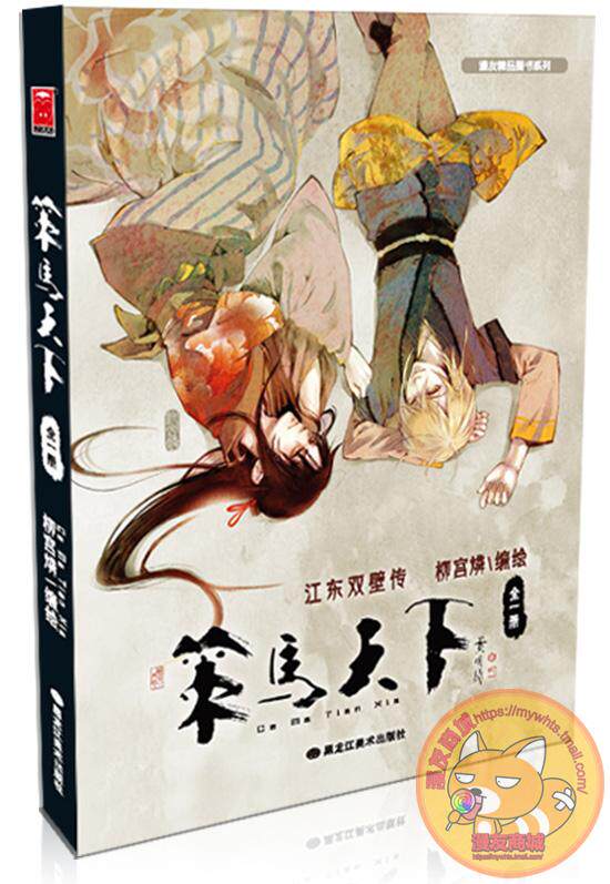 【赠屏风】漫友商城包邮 策马天下 白蛇 龙吻 柳宫燐 三国传奇故事