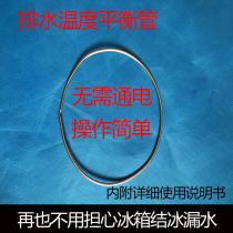 Refrigerator drain dredge pipe Temperature balance pipe Refrigerator drain De-icing De-icing defrosting Copper tube heater