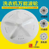 Universal full semi-automatic double barrel washing machine wave wheel turntable wave water leaf accessories 10 11 teeth square hole Universal