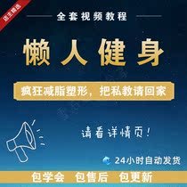 Fitness teaching video tutorial zero-based entry self-study exercise to increase muscle fat loss slimming weight loss full course
