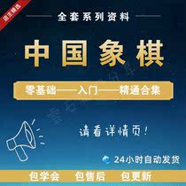 Chinese Chess Video Tutorial Zero-Basic Introductory and Improve Adult Childrens Enlightenment Self-study Teaching Course Encyclopedia