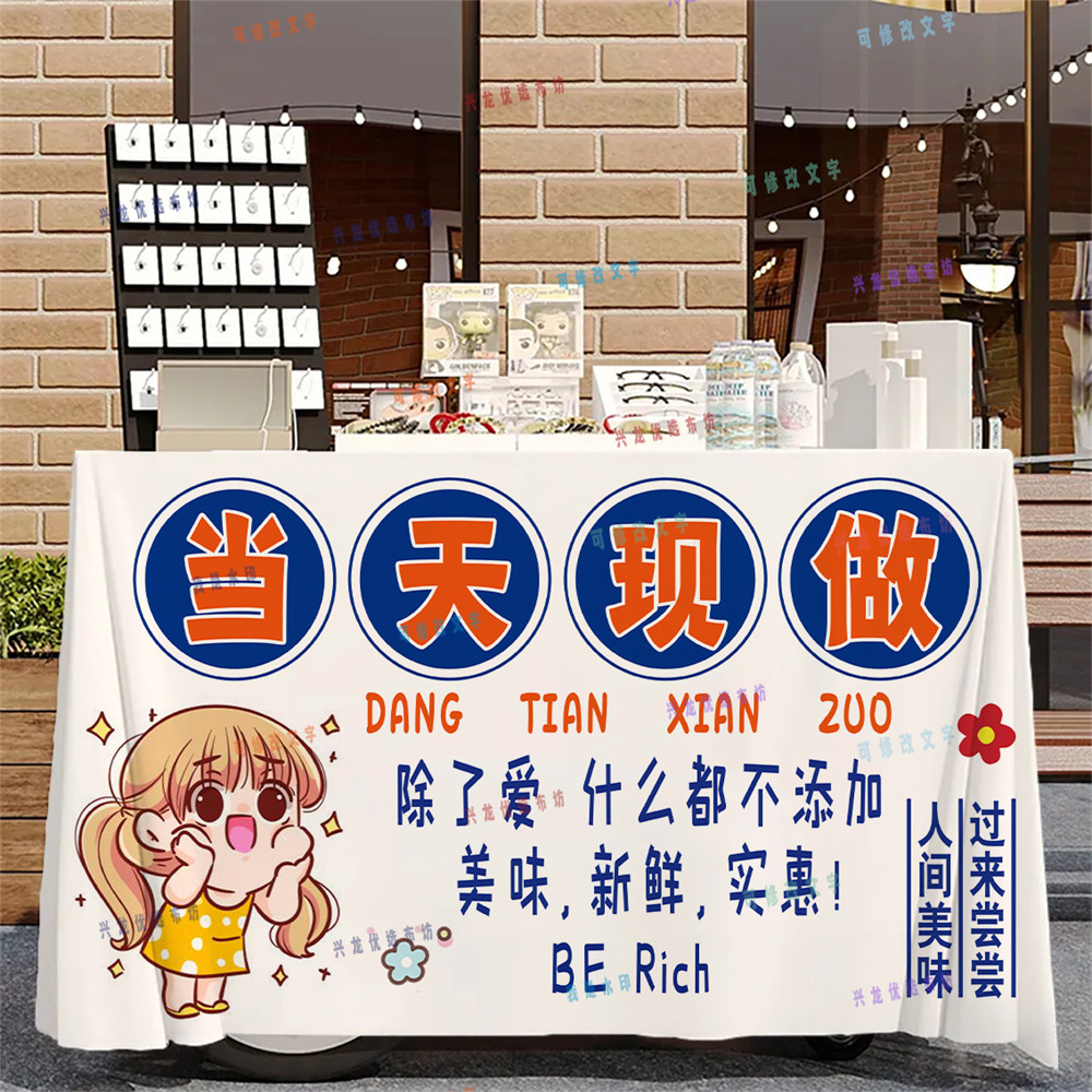 街头网红通货摆摊广告布创意定制生日桌布台布夜市小红书热卖diy