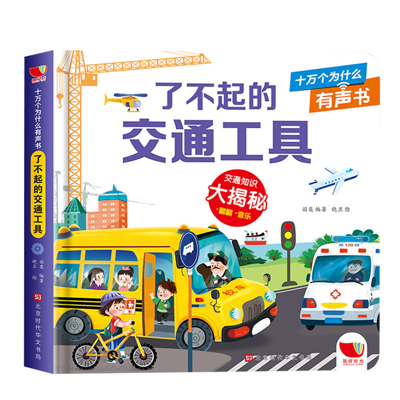 科学帮帮忙1-5辑精装硬壳儿童3d立体翻翻书揭秘交通工具宝宝绘本