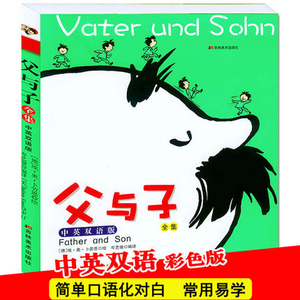 父与子全集彩色中英双语版漫画书6-8-9-10-12岁小学生课外阅读图书籍一二三四五六年级儿童童话故事 少儿英语绘本英文英汉对照图画