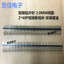Double row patch pin 2 0MM spacing 2*40P double row horizontal patch pin patch type environmental protection gold plating