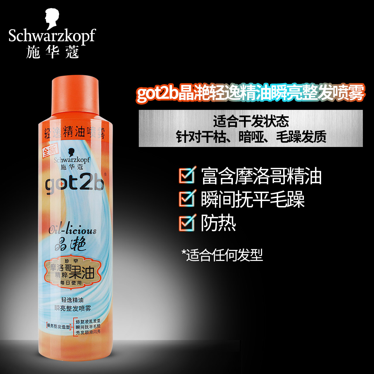 施华蔻 got2b晶滟轻逸精油喷雾 修护凌乱发型瞬间抚平毛躁250ml*2产品展示图4