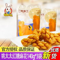 Mrs. Yao brown sugar twist 140g * 3 bags of crispy single small bag bag snacks casual snacks office breakfast