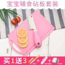Small cutting board cutter set baby baby anti-mildew supplementary food plastic antibacterial children fruit cutting board cutting board