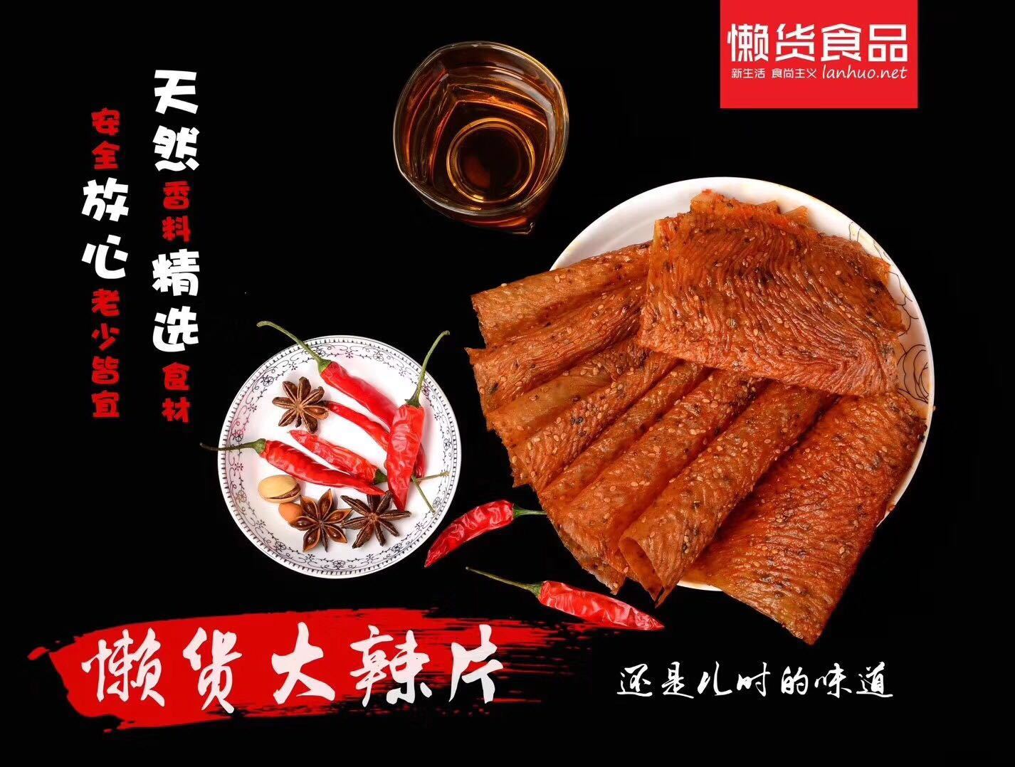 懒货大辣片220克芝麻大辣条手撕豆皮8090童年回忆老式辣片包邮_不打折灵肉斯帕姆午餐肉图片