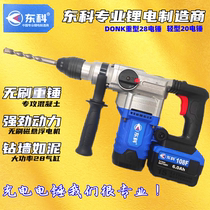 Dongko 20 clutch light DC charging electric hammer brushless shock drilling electric pick electric drill three use high power industrial grade
