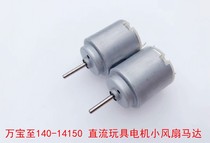 Wanbao 140-14150 DC toy motor small fan motor 140 micro motor diy production