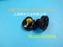 E12 screw flat lamp head flat lamp holder screw lamp holder screw lamp head lamp holder