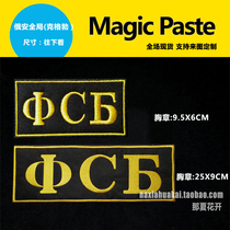 Russian Security Bureau badge Russian KGB back stickers embroidery badge Velcro badge stickers Russian custom-made