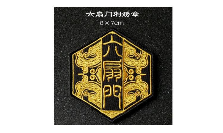 六扇门臂章 精美布贴刺绣徽章 订做魔术贴章 做工厂袖章公司标志