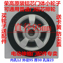 Ronggao wheel Ronggao electric door original aluminum core door body small wheel universal telescopic door double bearing cast aluminum wheel