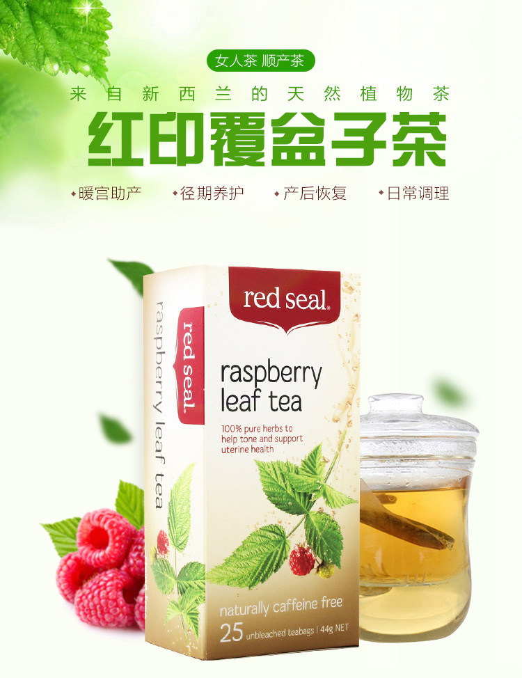 澳洲 新西兰red seal红印覆盆子叶茶 孕妇软化宫颈顺产暖宫