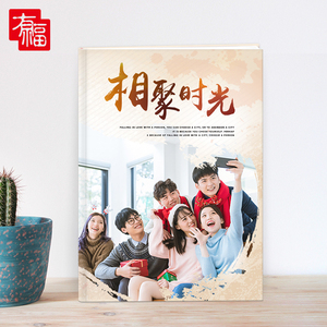 有福聚会相册制作照片书定制 情侣宝宝同学毕业聚会纪念册DIY制作
