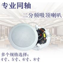 4 5 6 8-inch coaxial two-way fixed-stop top speaker home Fever hifi background music broadcast audio