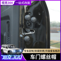 Great Wall Wei Pai Tank 300 Door Screw Cap Special Modified Car Door Screw Anti-rust Protective Cover Decorative Accessories