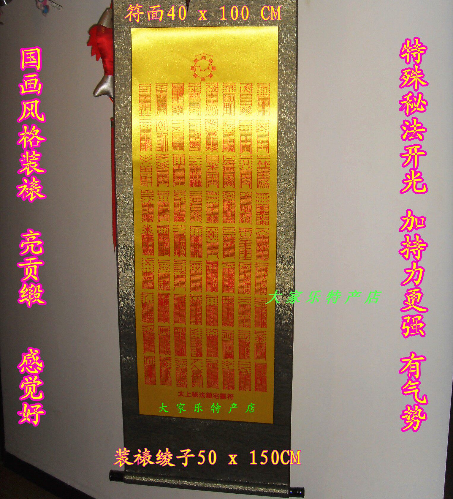 (国画装裱秘法加持 黄底红字)