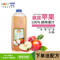 Yangya frozen apple juice concentrated reduced juice drink 2L pulp-free fruit tea milk tea shop 2 bottles starting