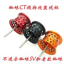 suitable for dawa RAYs small spider large spider drop wheel retrofit micro-matter wire cup black spider shallow line cup horse mouth