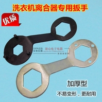 High-quality thickened automatic washing machine clutch special wrench clutch large nut nut nut removal tool