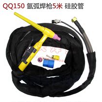 QQ150A 5 m argon arc welding gun silicone tube high temperature resistance 4 m gas and electricity integrated
