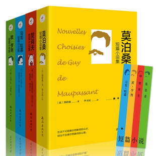 正版全4册莫泊桑短篇小说集+欧亨利短篇小说集+契科夫短篇小说选+马克吐温短篇小说集全集 世界名著经典文学小说书籍 畅销书排行榜