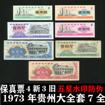 Fidelity) brand new 1973 Guizhou Provincial Food Ticket Great Full set 7 All 4 New 3 Old Five Star Watermark Anti-counterfeit