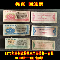 Fidelity Circulation Products In 1977 three denominations of food stamps in Guizhou Province a total of 300 sheets