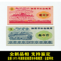 New 1975 Hunan Provinces Xiangtan City Grant Food Ticket Full set of two Pareal Numismatic Ancient Play