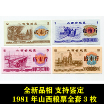 Brand new 1981 Grain Ticket of Shanxi Province The full set of four coin fidelity banknotes numismatic ancient play