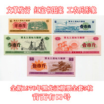 (Quotations) New 1970 Heilongjiang Province local food stamps set of 5 original Fidelity cloth tickets