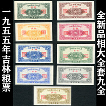 (dark note anti-counterfeit fidelity) brand new 1955 Jilin local material ticket 9 pieces of full grain ticket antique coins