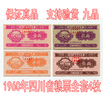 (Light Fidelity) 1960 nian Sichuan food stamps full set of 4 pieces original appearance approximately 9 product bu piao coins