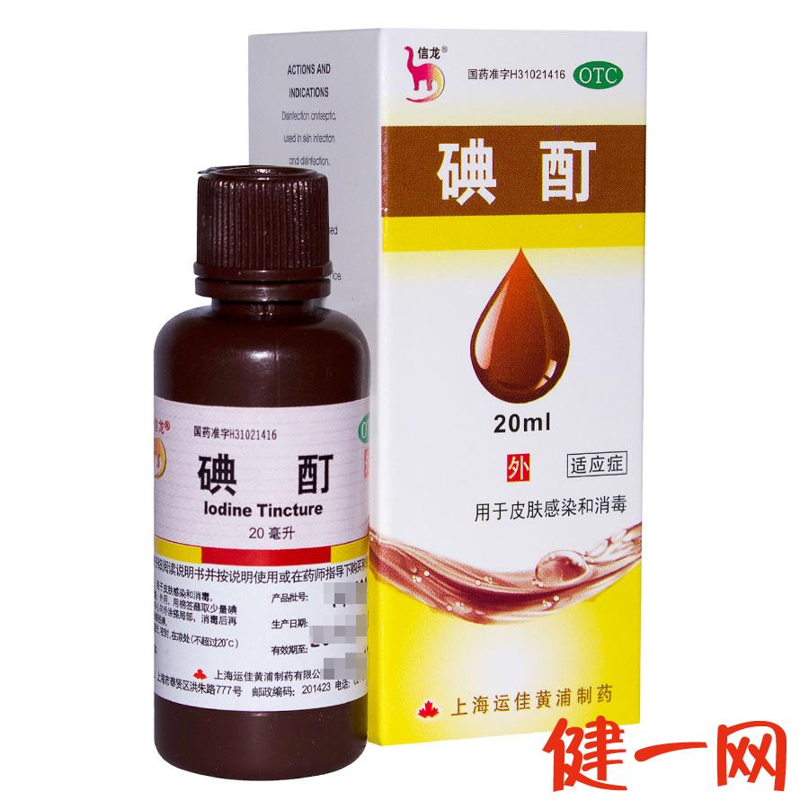 信龙 碘酊 20毫升 用于皮肤感染和消毒 上海运佳