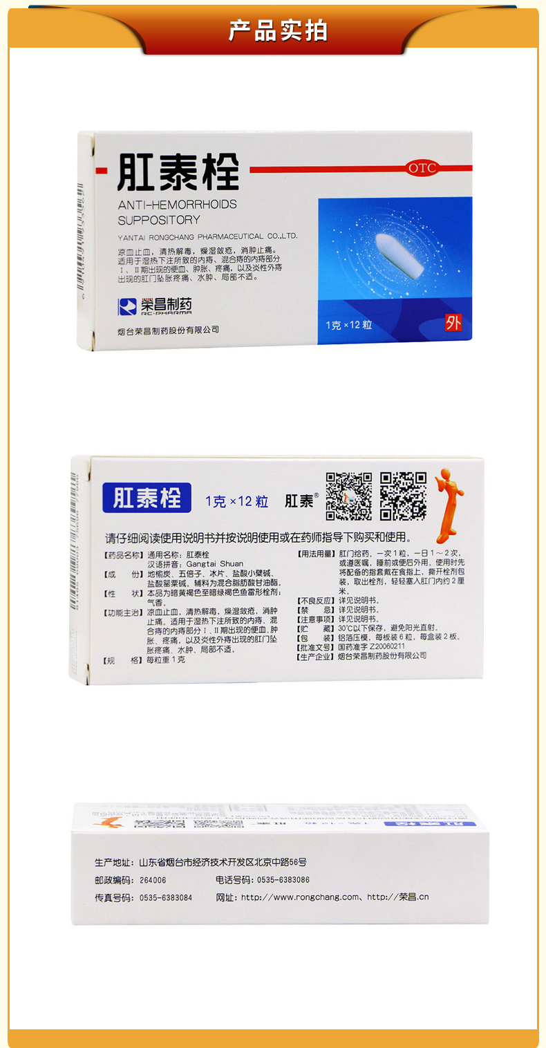 荣昌 肛泰栓 12粒 肛泰痔疮栓痔疮药痔疮中药 凉血止血 清热解毒
