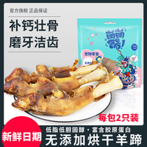 Dog snacks Mengmeng Cool No added air-dried drying sheep hoof molar teeth cleaning Dog snacks 2 packs Bite-resistant calcium supplement