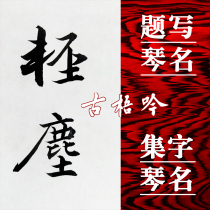 (Gu Wuyin Professional Guqin Ming) Calligraphy seal carving family inscription Guqin name