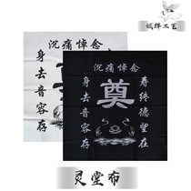 Funeral Hearths Cloth Table Cloth silk Bering Hall Placement Pendant Wholesale Black & White Color Manufacturer Direct Marketing Wreath Wreaths
