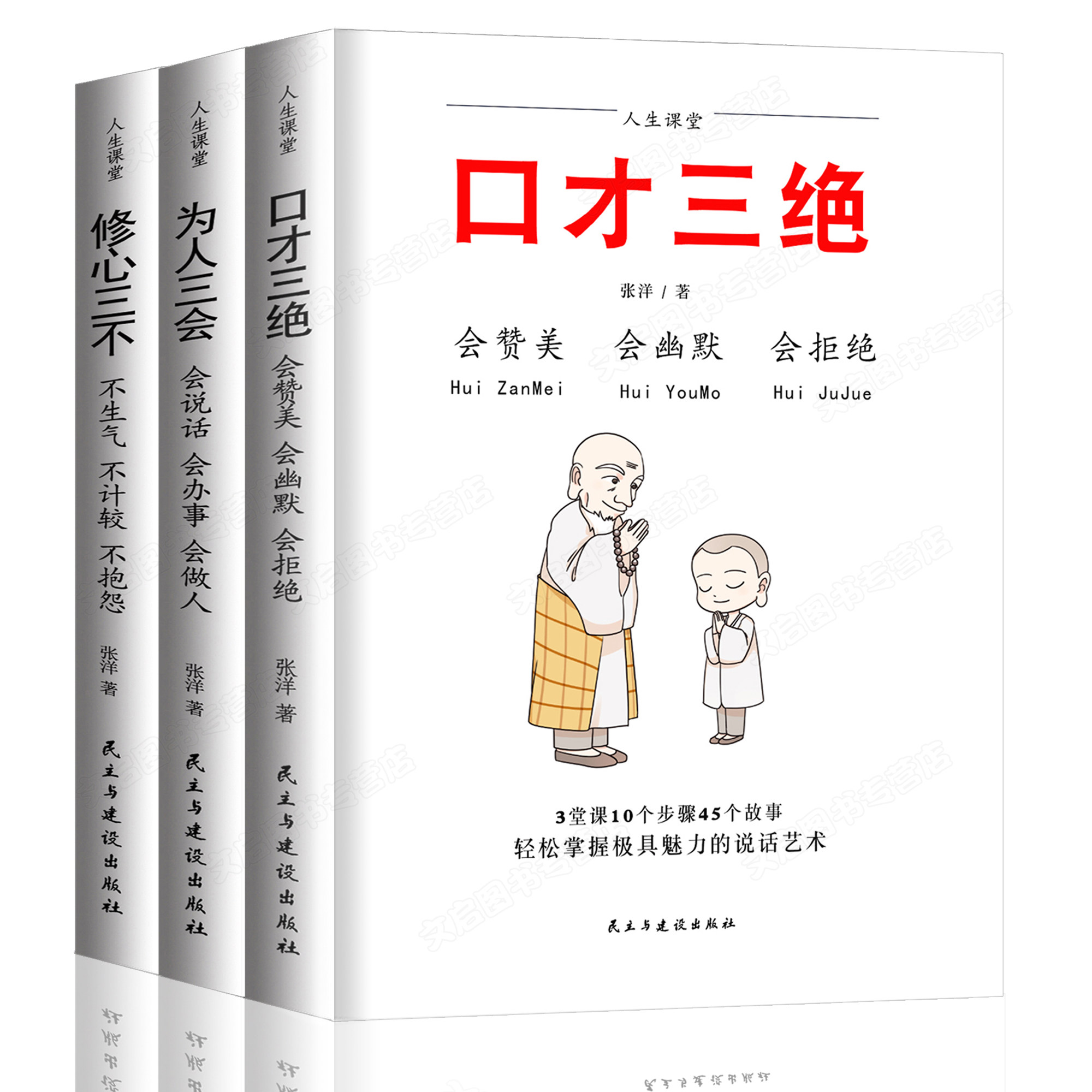 口才三绝正版全套3本套装三册套装为人三会修心三不如何提高会说话