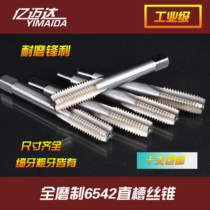 (Yimaida straight groove)Fully ground straight groove tap General material National standard machine tap M3-m18x1 5
