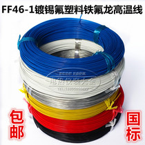FF46-1 PTFE tin national standard Teflon fluoroplastic high temperature wire AF200 0 12 0 35 4 6 Square