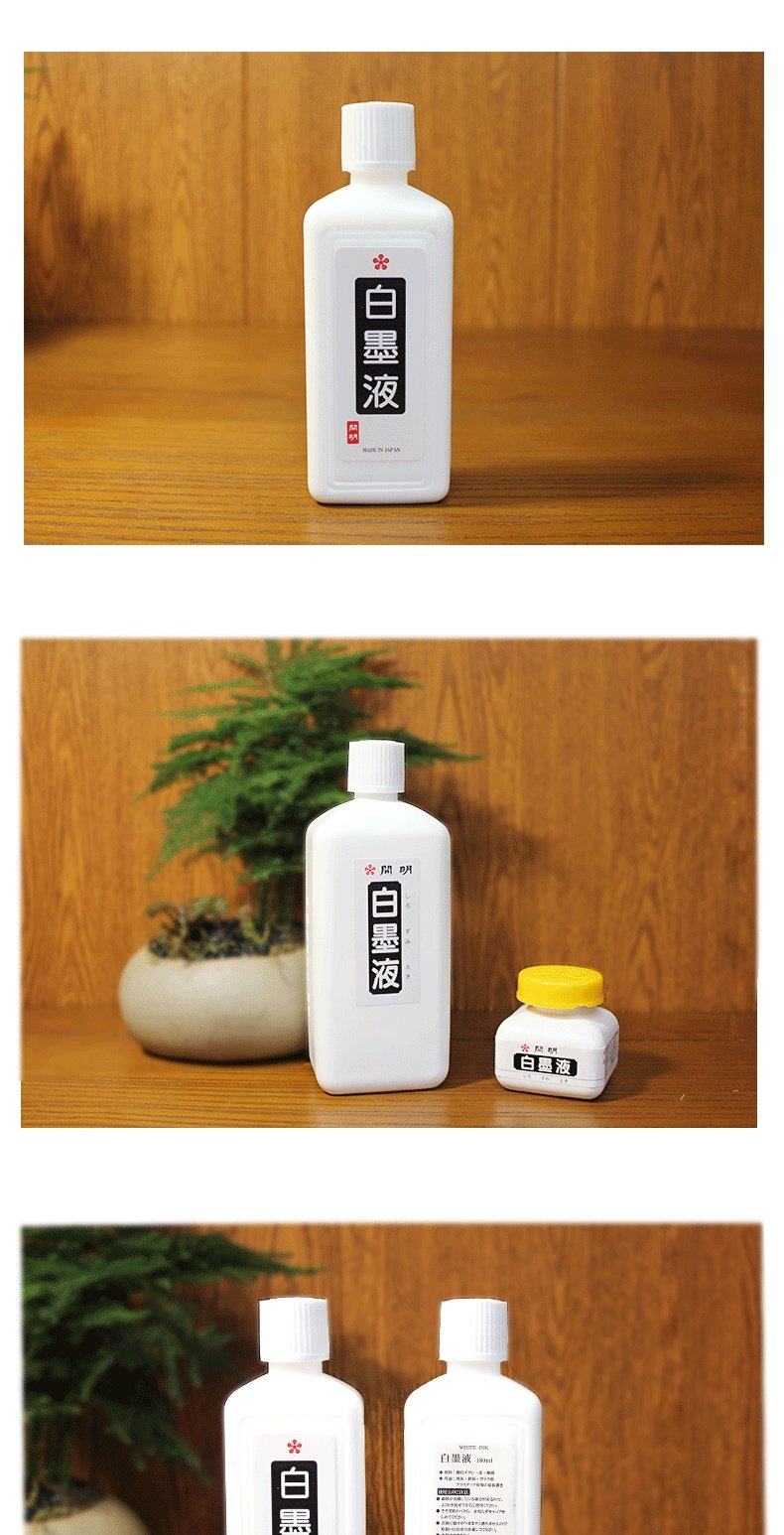 包邮 日本进口开明白墨液白墨水白墨汁 书法墨汁深色宣纸使用