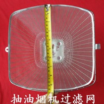 Applicable to Rongshen European range hood filter screen Yimite love wife smoke machine accessories oil smoke filter net cover oil net