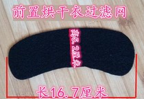 Suitable for Gree Panasonic Haier little swan little sun drying machine front filter universal